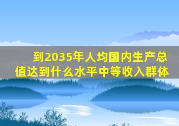 到2035年人均国内生产总值达到什么水平中等收入群体