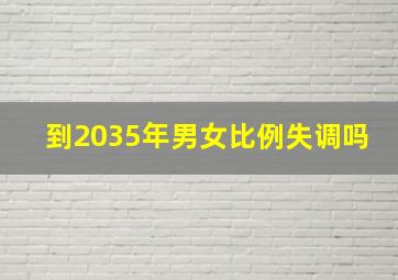 到2035年男女比例失调吗