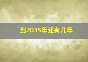 到2035年还有几年