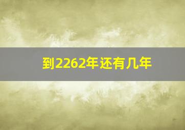 到2262年还有几年