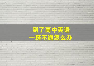 到了高中英语一窍不通怎么办