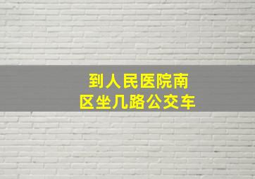 到人民医院南区坐几路公交车