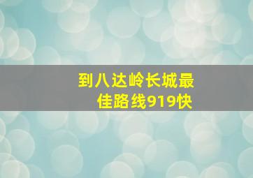 到八达岭长城最佳路线919快