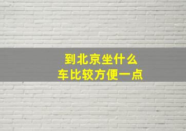 到北京坐什么车比较方便一点