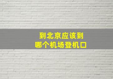 到北京应该到哪个机场登机口