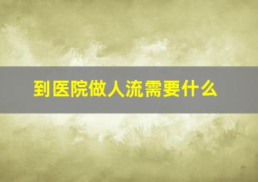 到医院做人流需要什么