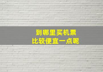 到哪里买机票比较便宜一点呢