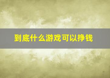 到底什么游戏可以挣钱