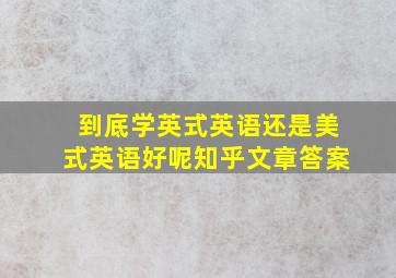 到底学英式英语还是美式英语好呢知乎文章答案