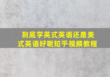 到底学英式英语还是美式英语好呢知乎视频教程