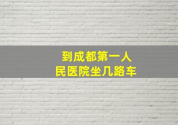 到成都第一人民医院坐几路车