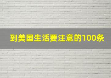 到美国生活要注意的100条