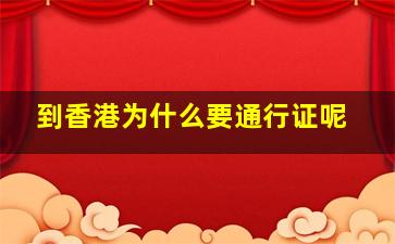 到香港为什么要通行证呢