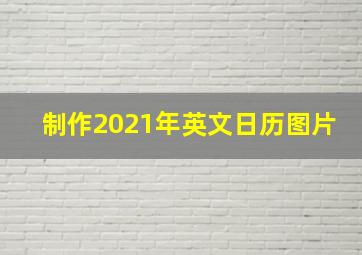 制作2021年英文日历图片