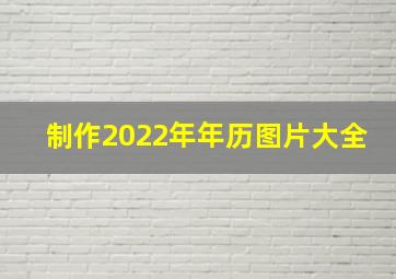 制作2022年年历图片大全