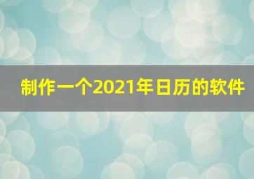 制作一个2021年日历的软件