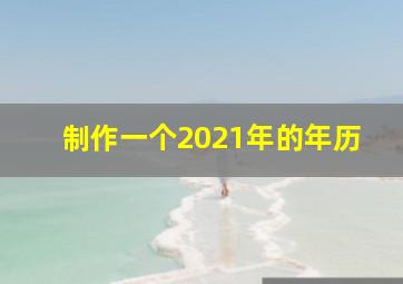 制作一个2021年的年历