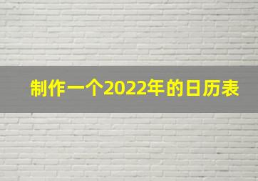 制作一个2022年的日历表