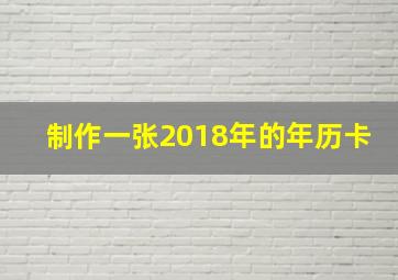 制作一张2018年的年历卡