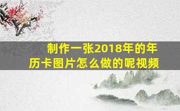 制作一张2018年的年历卡图片怎么做的呢视频