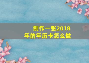 制作一张2018年的年历卡怎么做