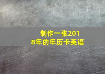 制作一张2018年的年历卡英语