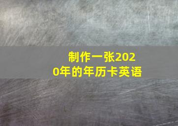 制作一张2020年的年历卡英语