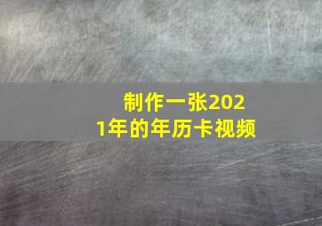 制作一张2021年的年历卡视频