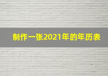 制作一张2021年的年历表