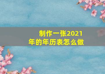 制作一张2021年的年历表怎么做