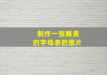 制作一张精美的字母表的图片