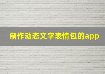 制作动态文字表情包的app