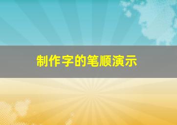 制作字的笔顺演示