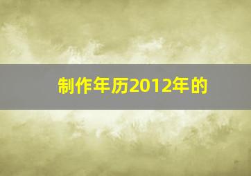 制作年历2012年的