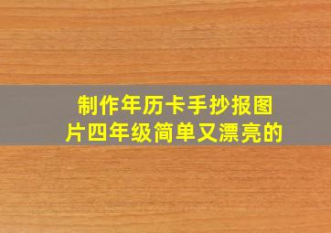 制作年历卡手抄报图片四年级简单又漂亮的