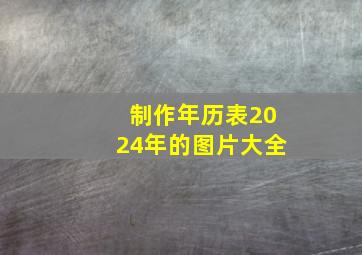 制作年历表2024年的图片大全