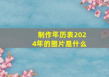 制作年历表2024年的图片是什么