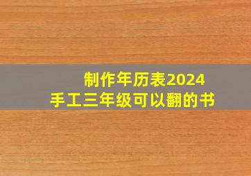 制作年历表2024手工三年级可以翻的书