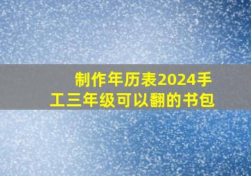 制作年历表2024手工三年级可以翻的书包