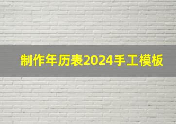 制作年历表2024手工模板