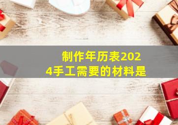 制作年历表2024手工需要的材料是