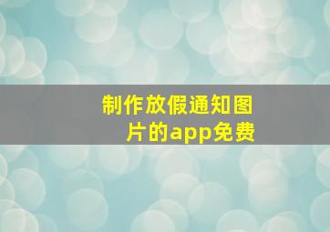 制作放假通知图片的app免费