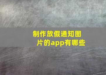 制作放假通知图片的app有哪些