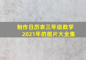 制作日历表三年级数学2021年的图片大全集