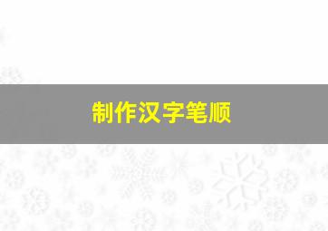 制作汉字笔顺