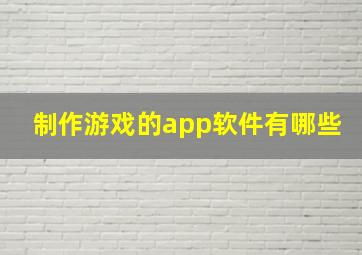 制作游戏的app软件有哪些