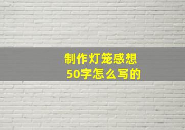 制作灯笼感想50字怎么写的