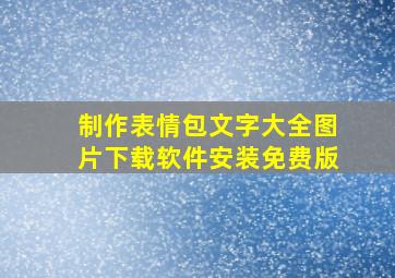 制作表情包文字大全图片下载软件安装免费版