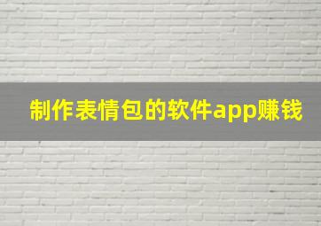 制作表情包的软件app赚钱