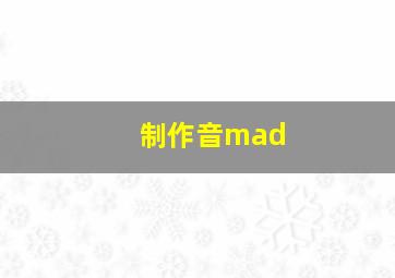 制作音mad